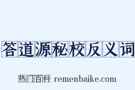 答道源秘校反义词是什么意思的图片